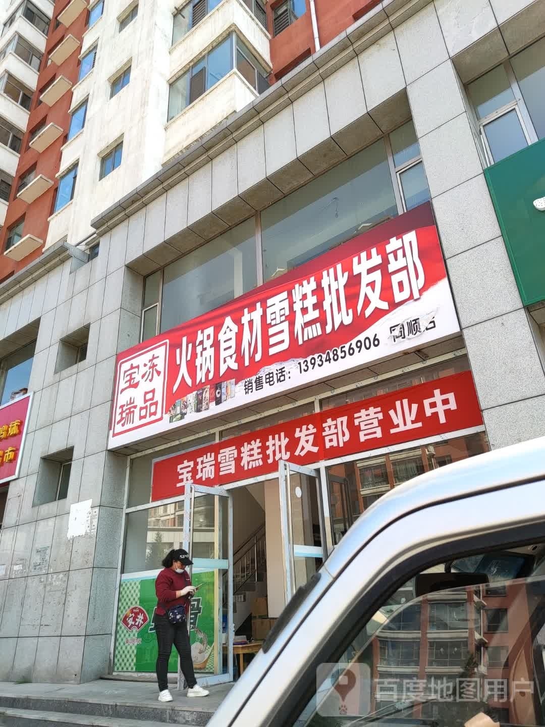 宝瑞冻品(同顺店)