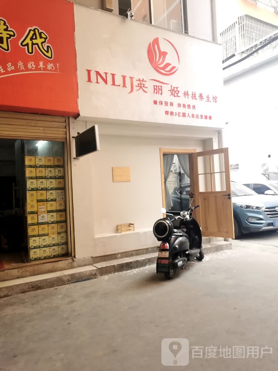 英丽姬科技养生堂馆(湖北大冶总店)