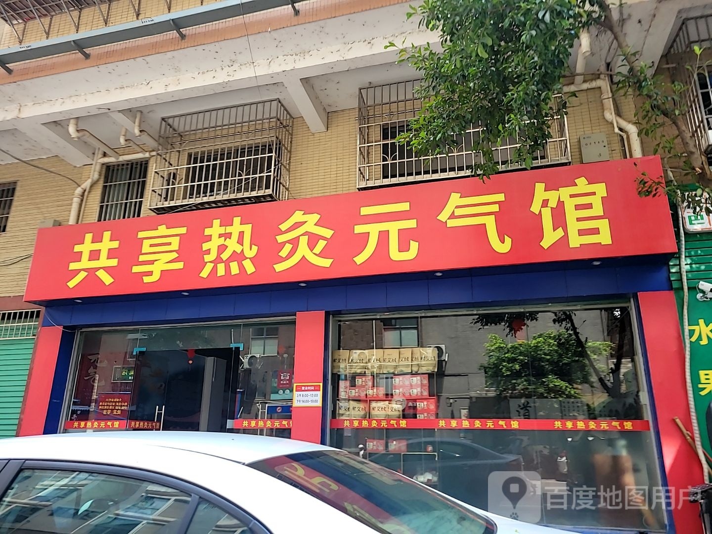 共享热灸元气馆(翠竹路店)