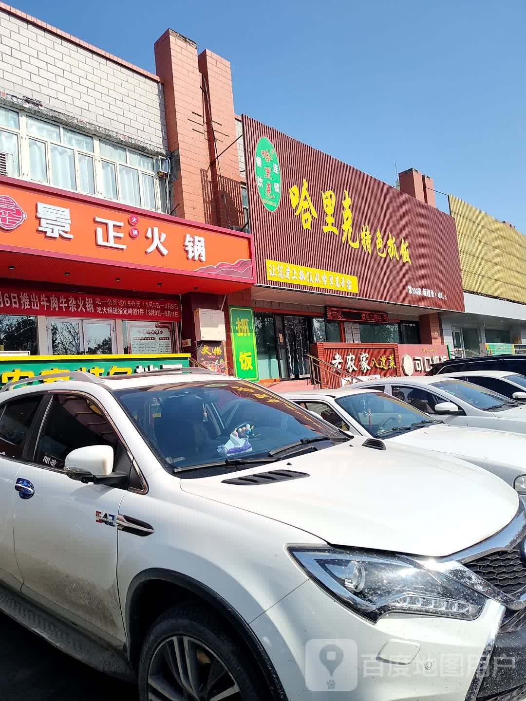 景正黑火锅店