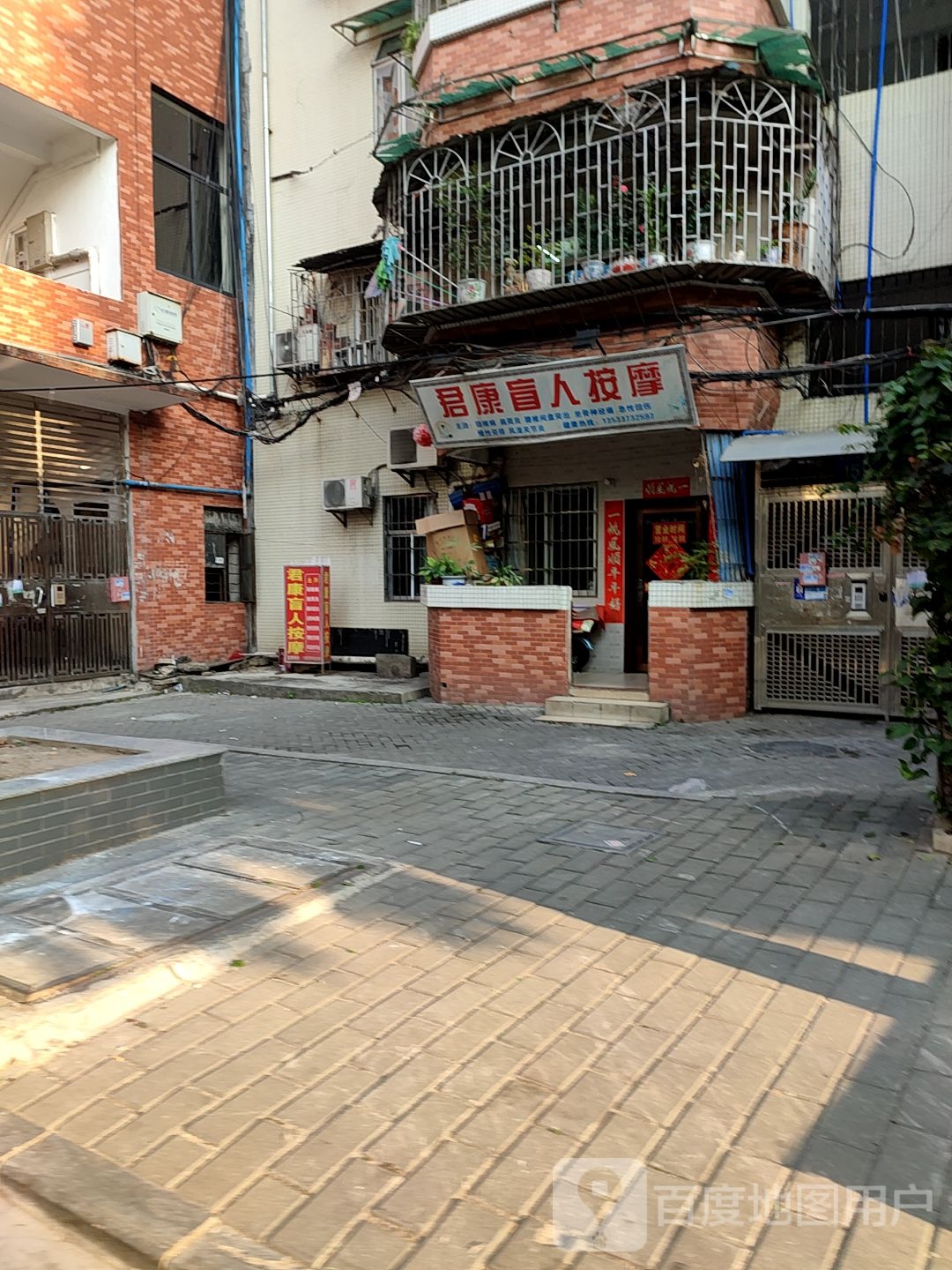 君康盲人按摩(怡福街)