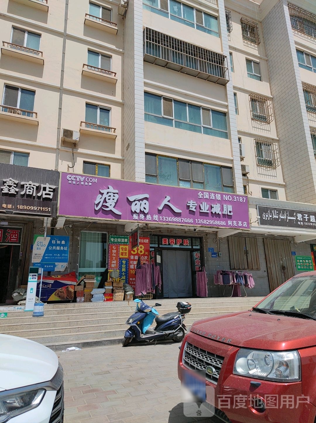 瘦丽人专业减肥(阿克苏店)