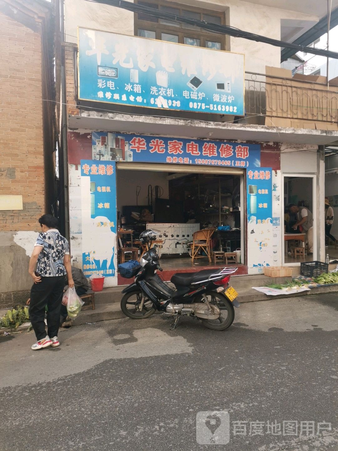华光家电维修部