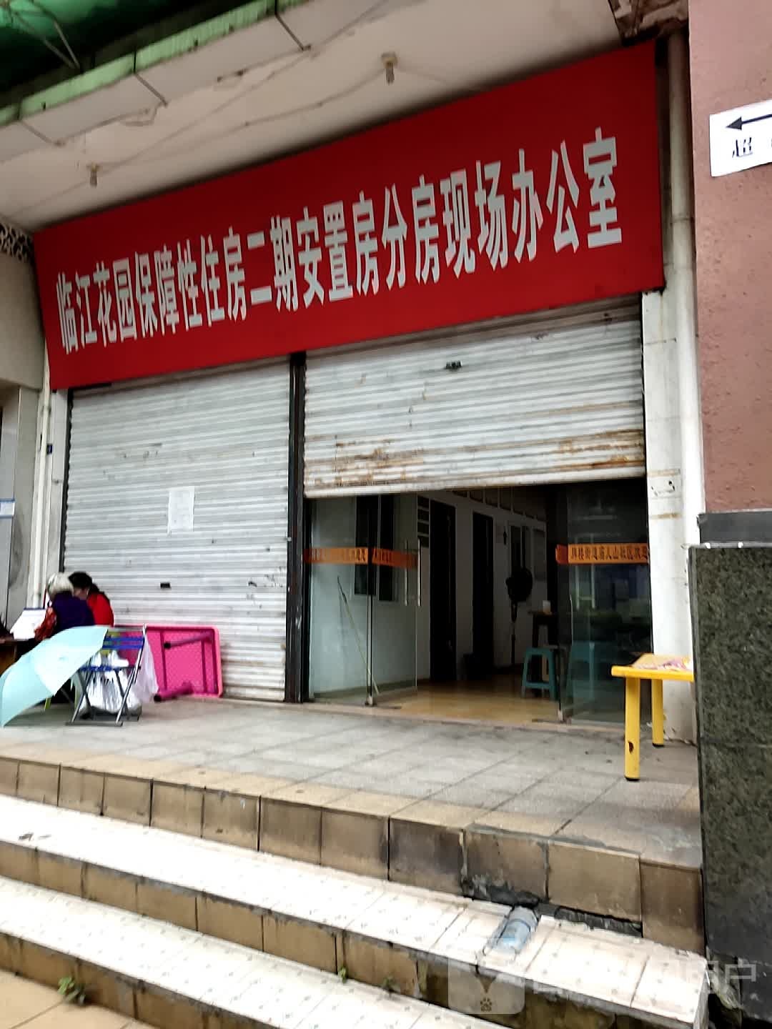 临江花园保障性住房二期安置房分房现场办公室