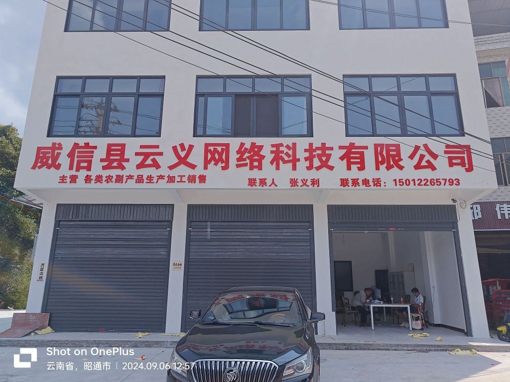威信县云义网络科技有限公司