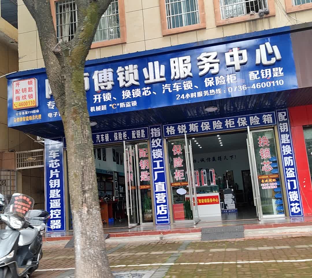 陶师傅锁业服务中心