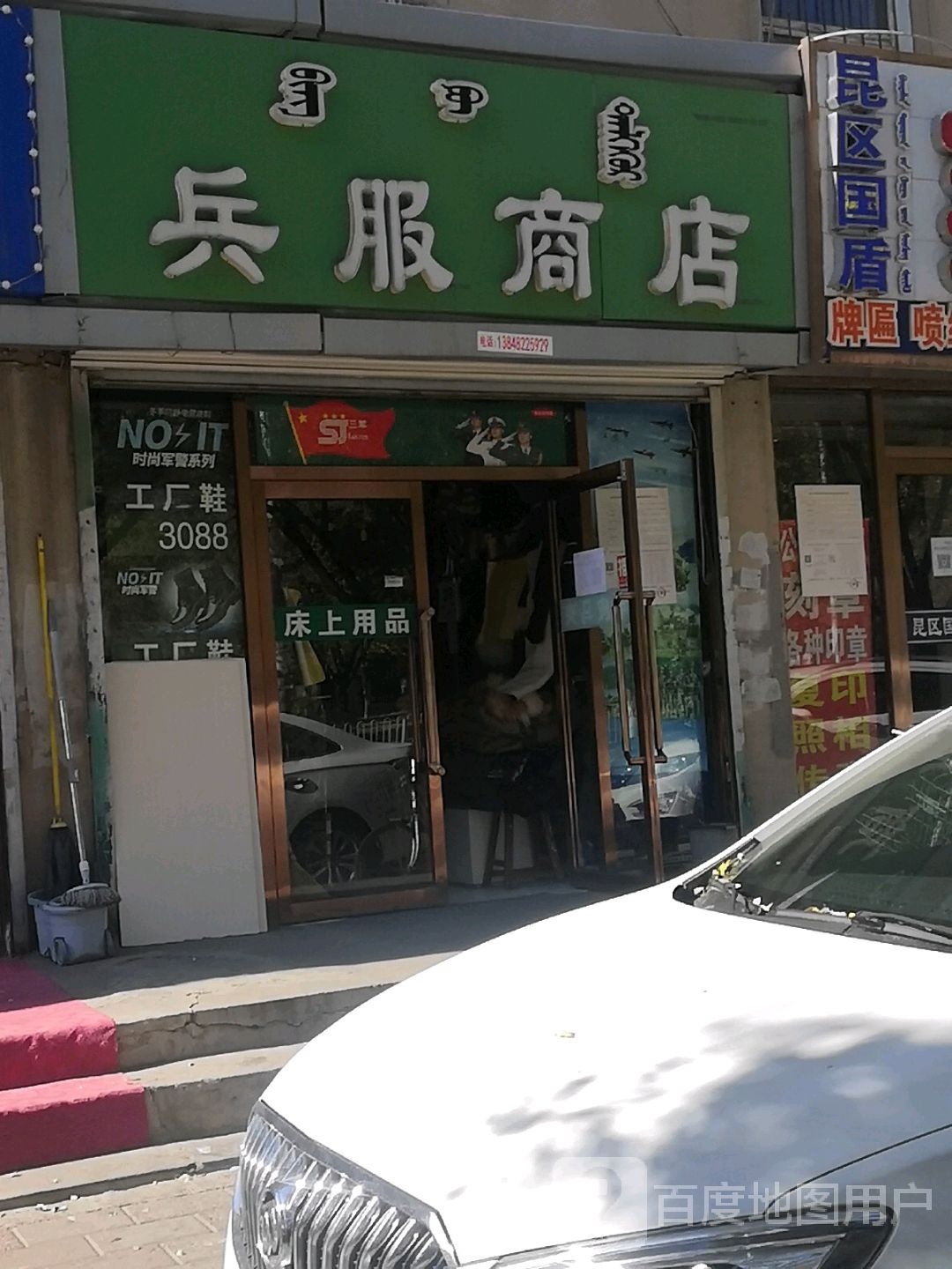 兵服商店。