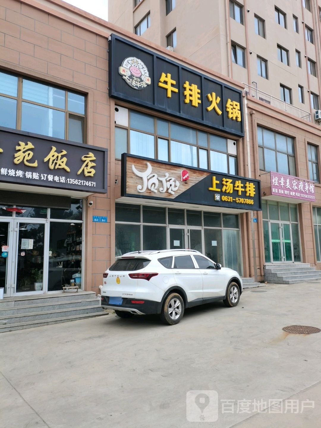 顶顶上汤牛排火锅(山海路店)