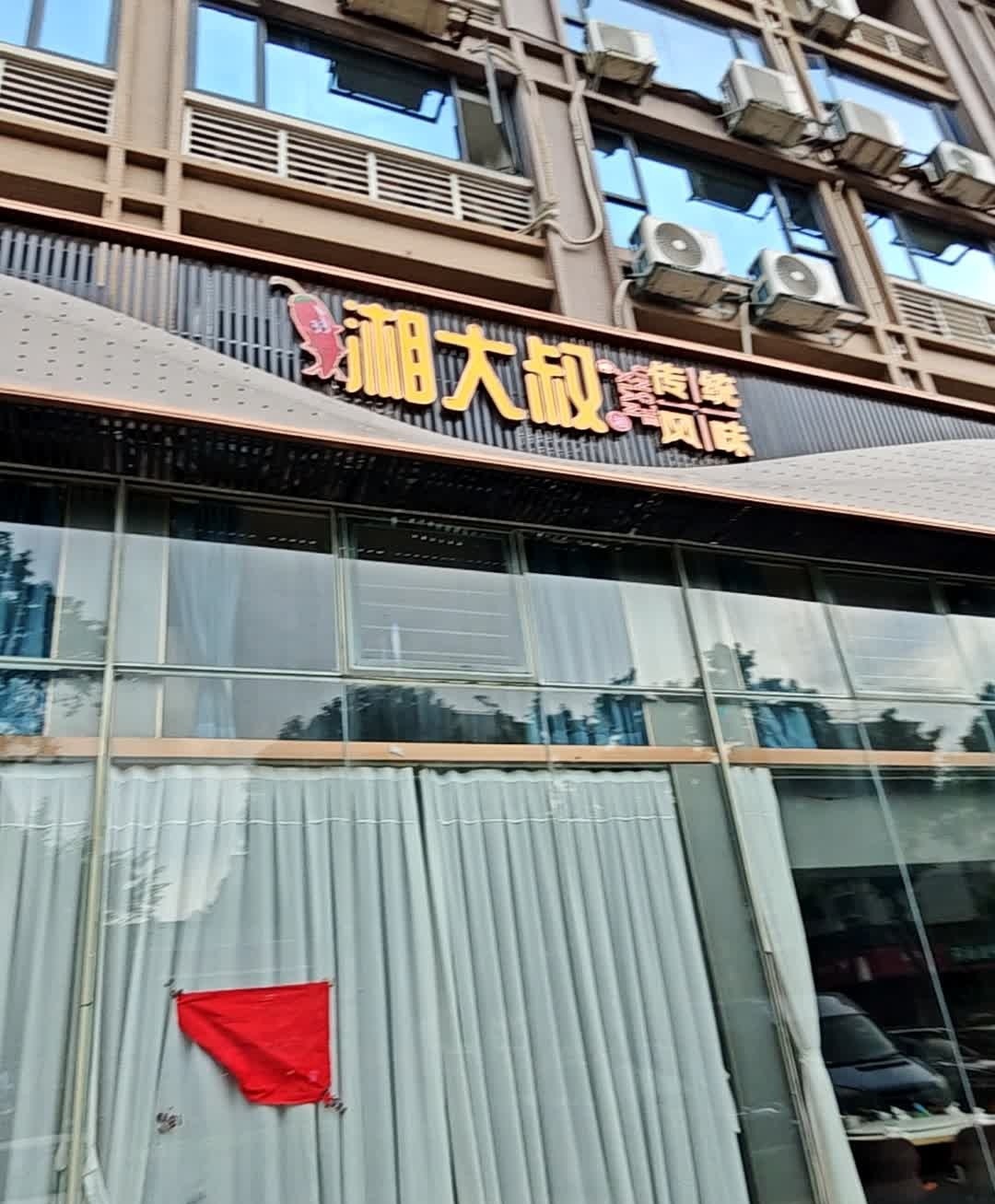 湘大叔