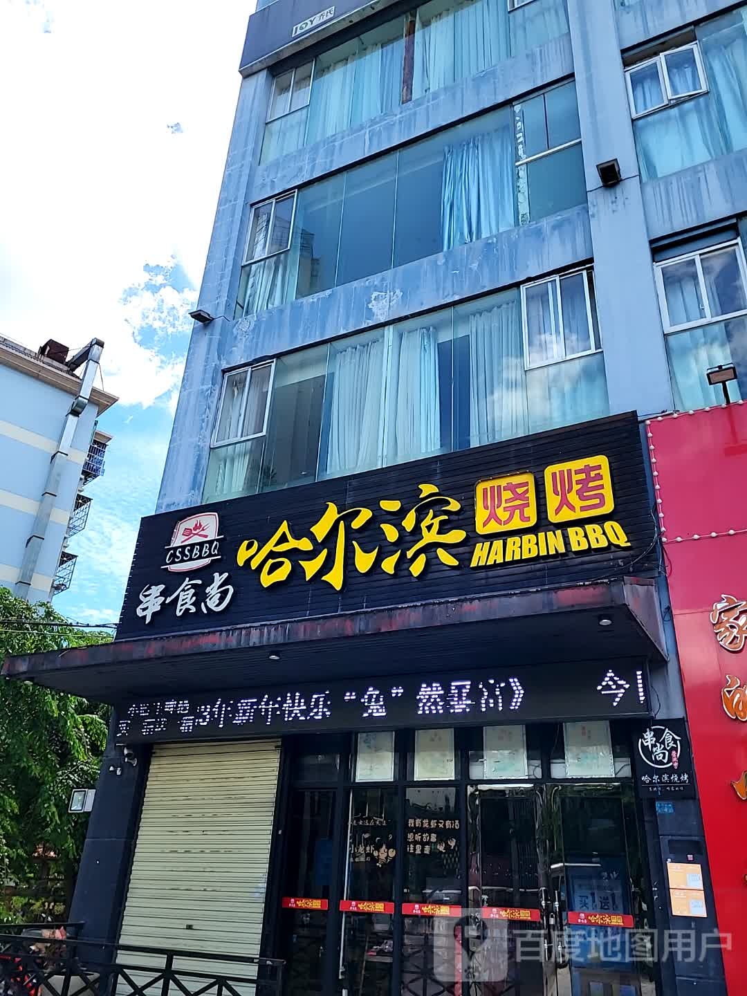 串食尚哈尔滨烧烤(宜欣城店)