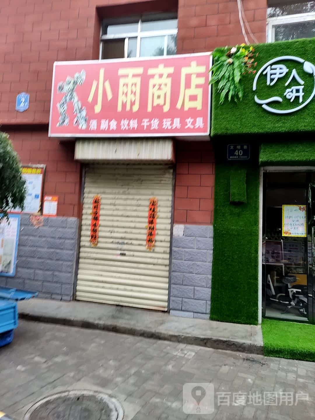 小雨商店(文明巷店)