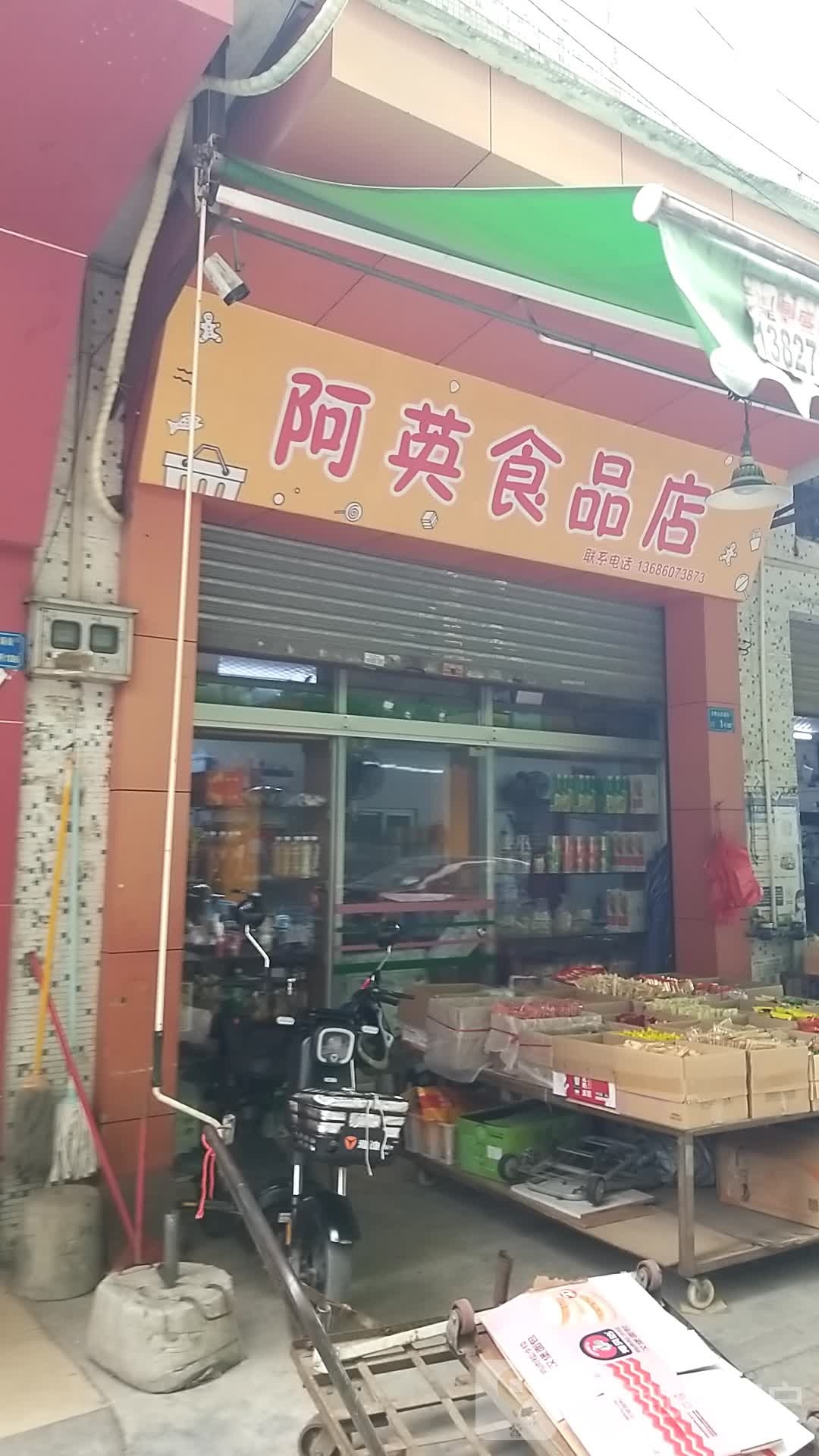 阿英食品店