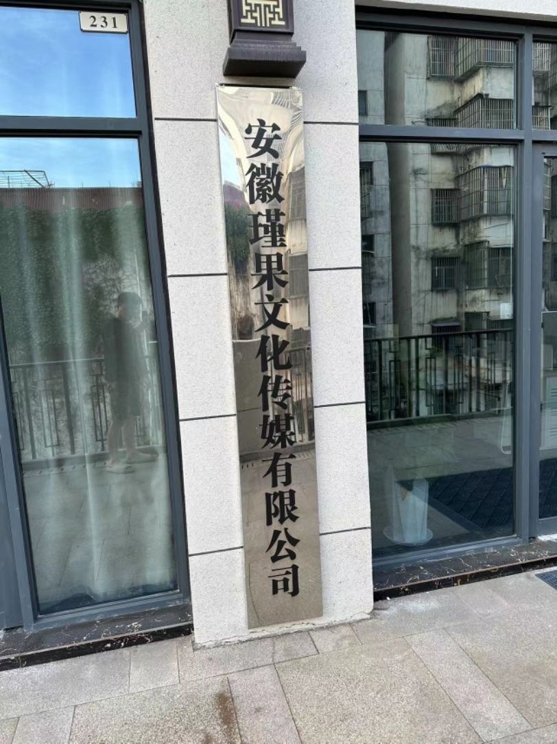 安徽瑾果文化传媒
