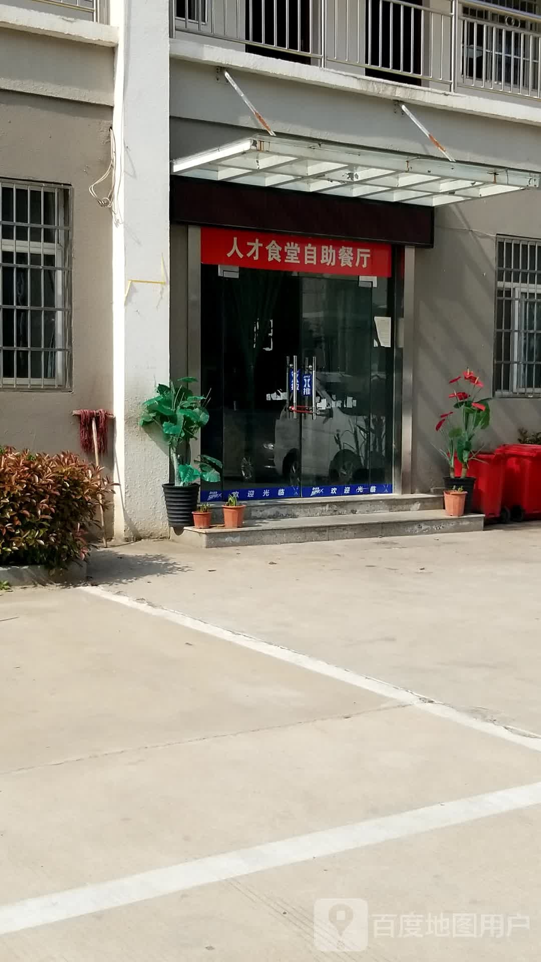 人才食堂自助餐厅厅