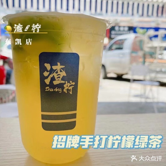 渣柠·手作柠檬茶·鲜奶茶(东凯店)