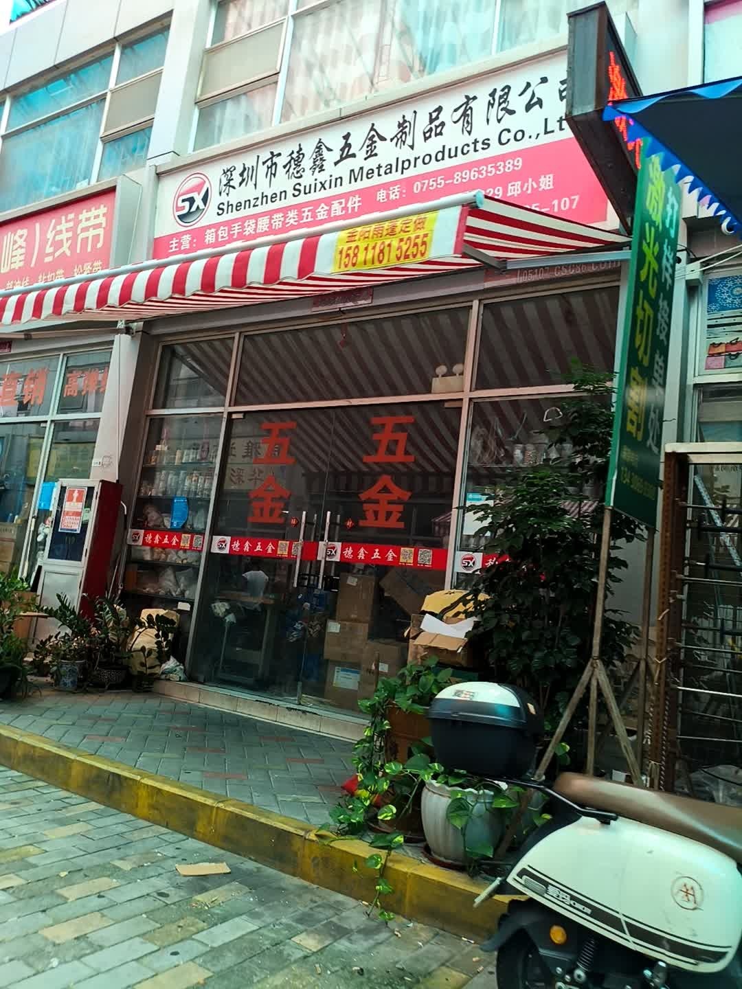 深圳市穗鑫五金制品有限公司