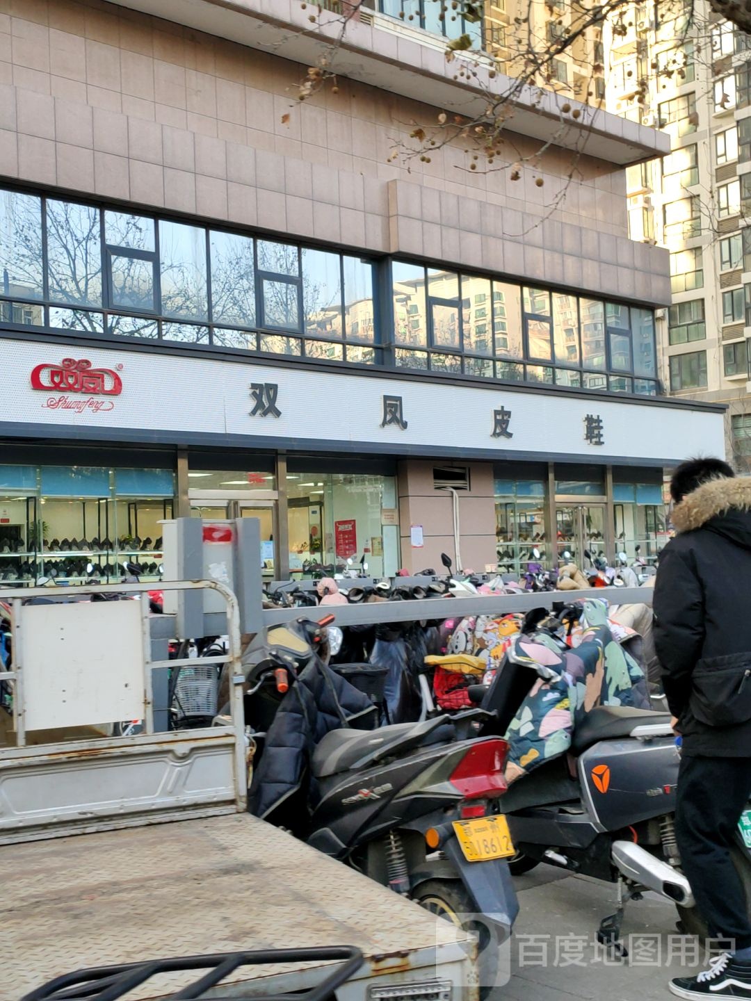 双凤皮鞋店(未来路店)