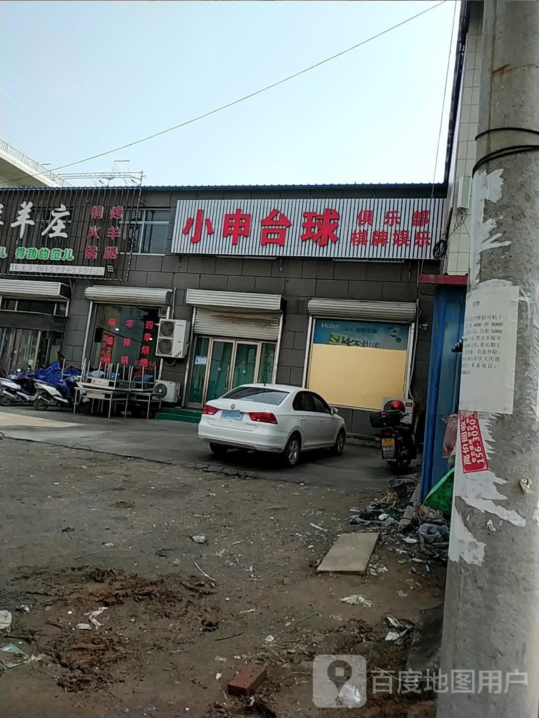 小申台球俱乐部