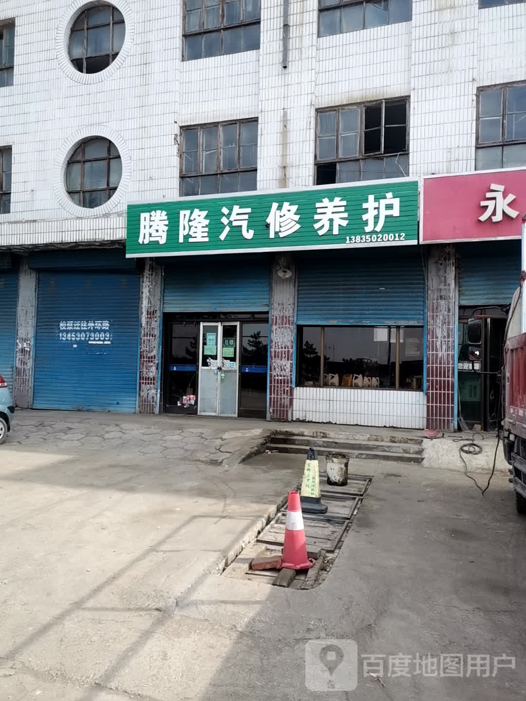 腾隆汽修养护