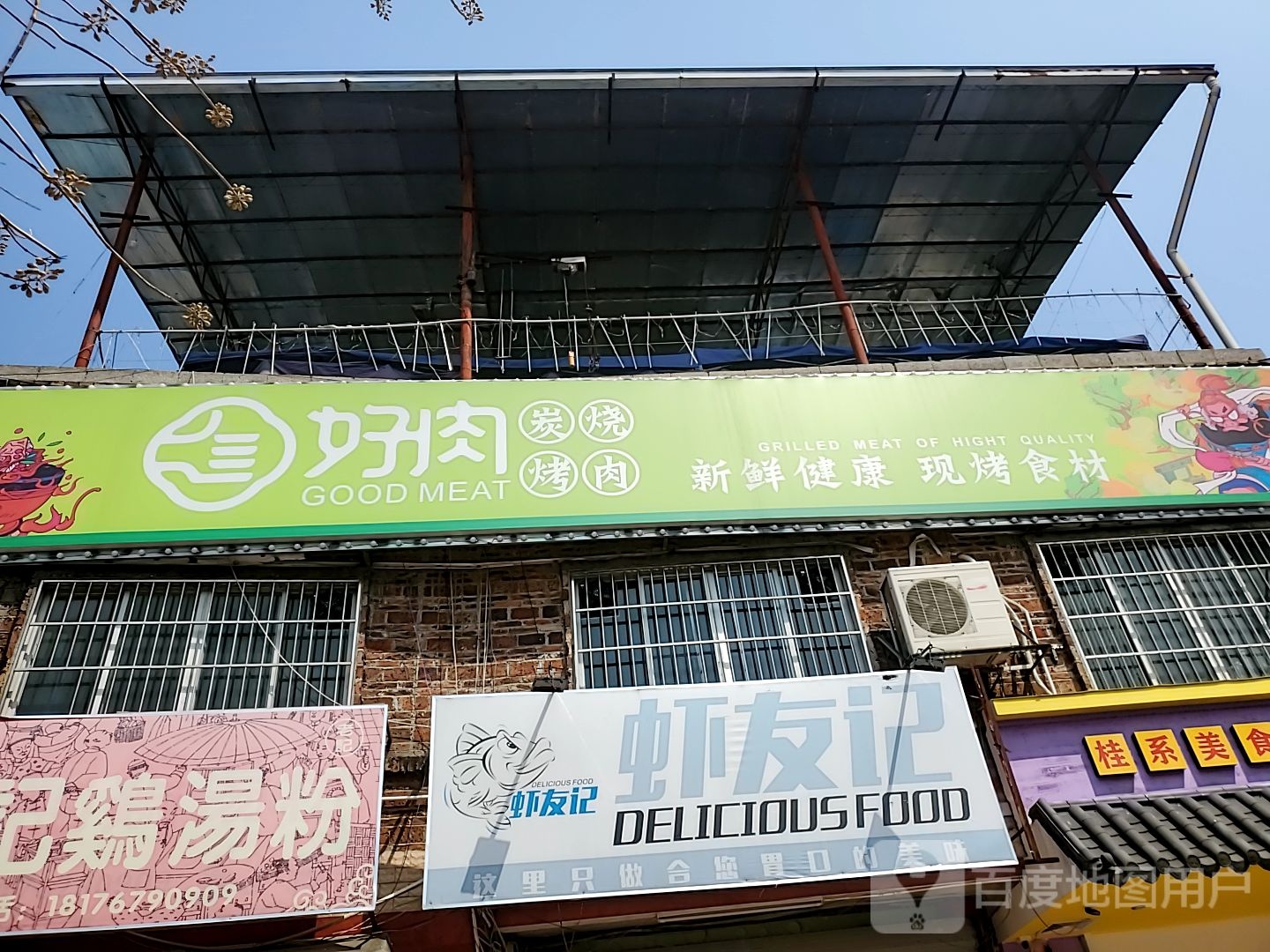 好肉碳烤烤肉