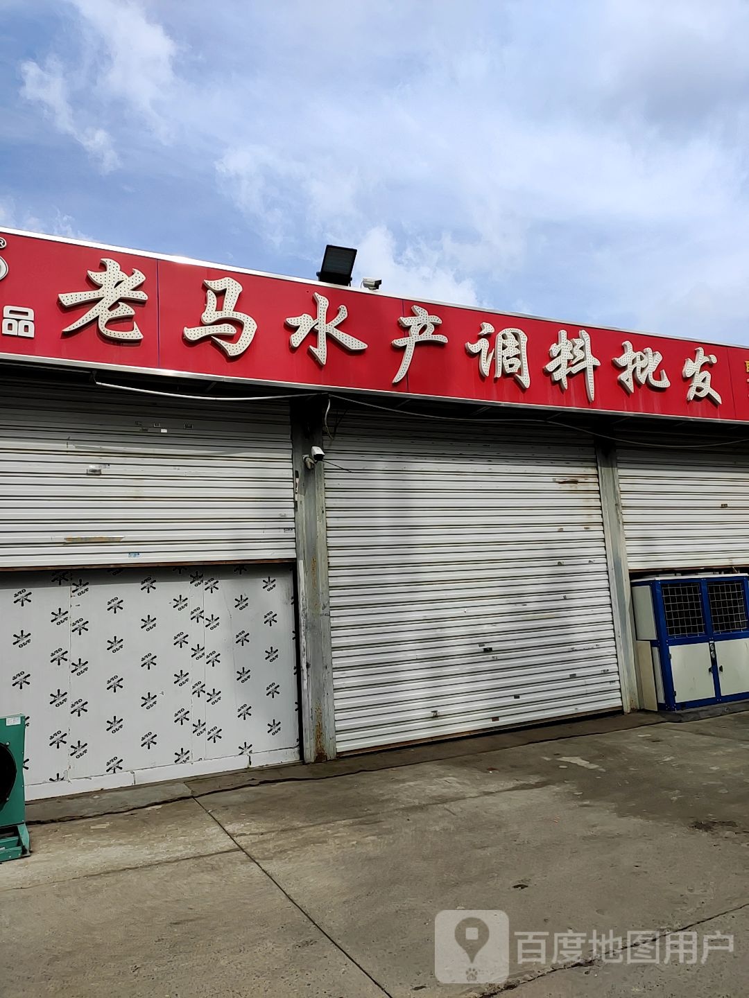 老马水产调理批发