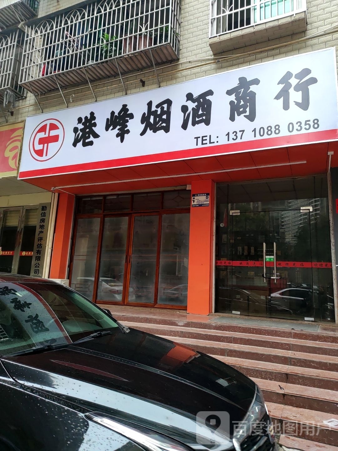 港峰烟烟酒行