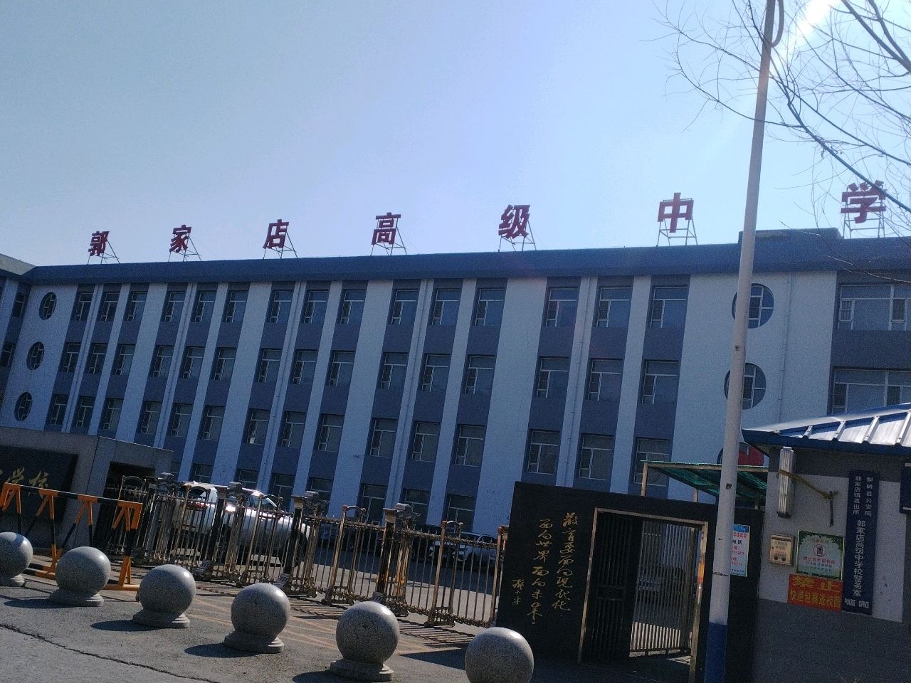 郭家店高级中学校