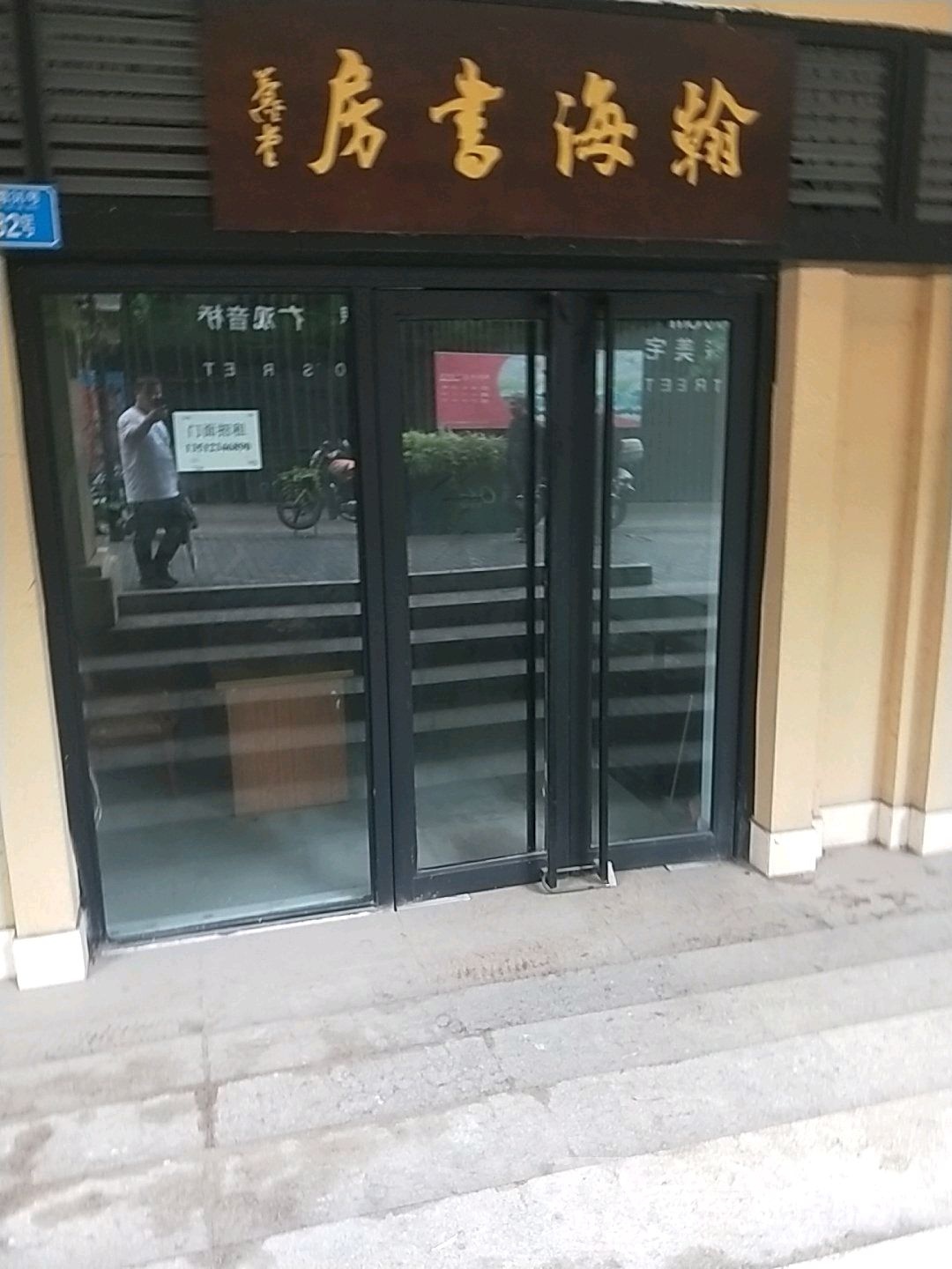 瀚海书房