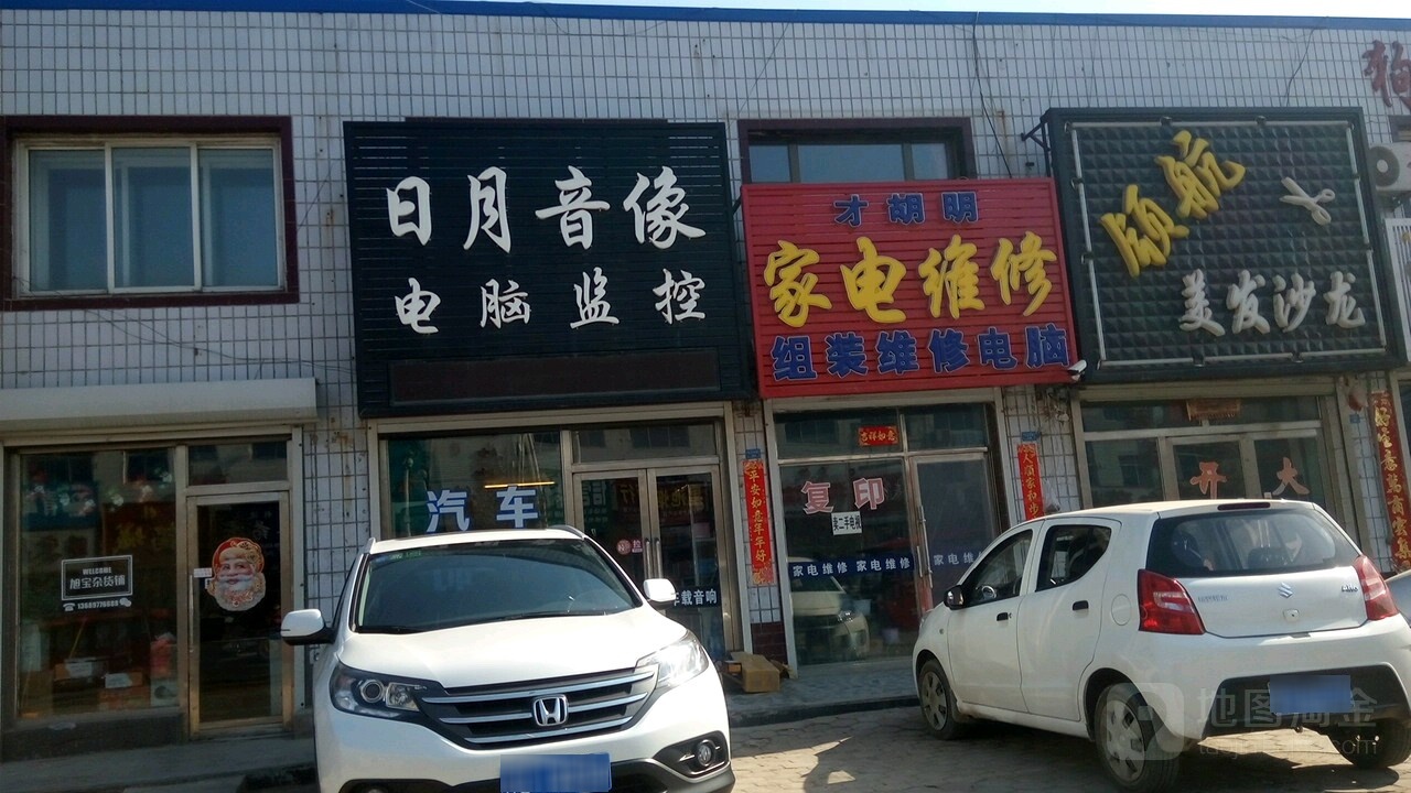 才胡明家电维修