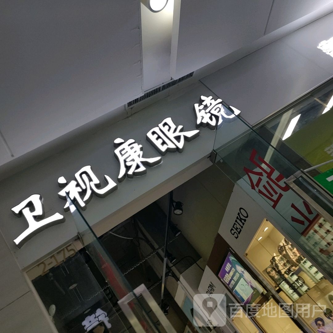 卫视康眼镜(汇金升龙商业广场店)