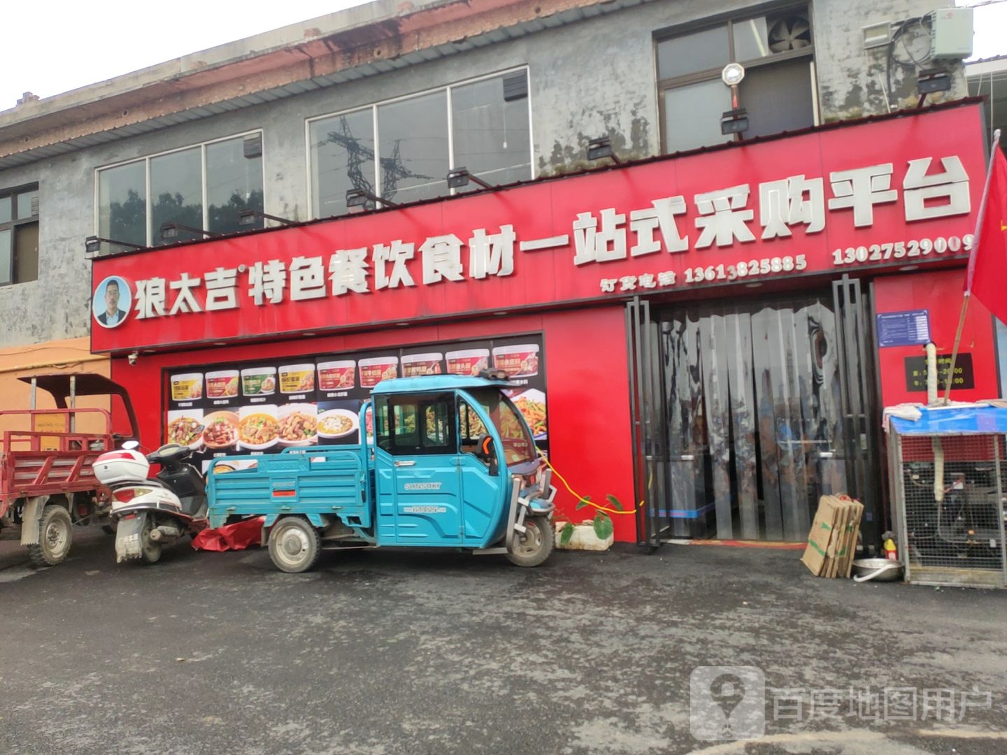 巩义市狼太吉特色餐饮食材一站式采购平台