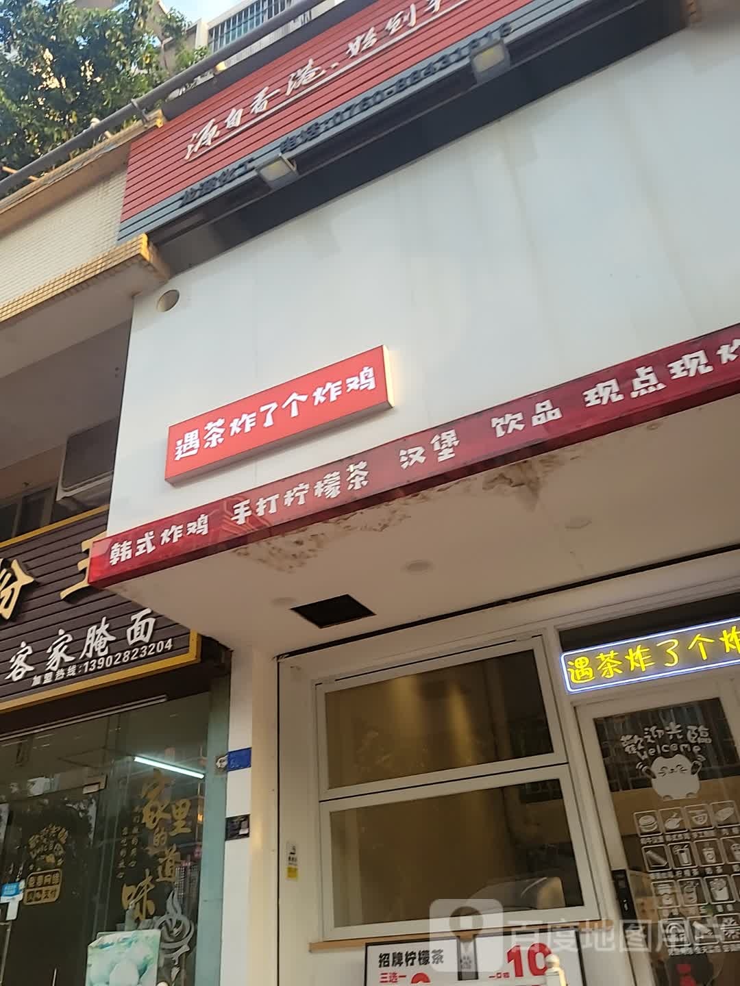 遇茶炸鸡茶铺(丽江花园店)