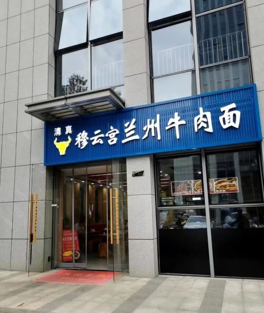 清真穆云宫兰州牛肉面