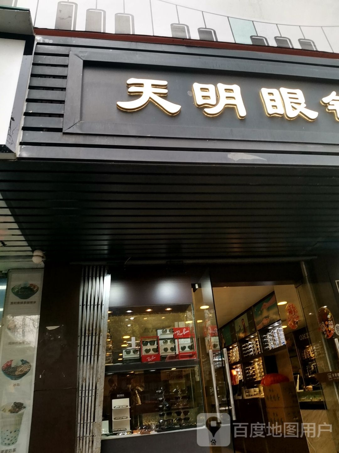 天明眼镜(沙河顶店)
