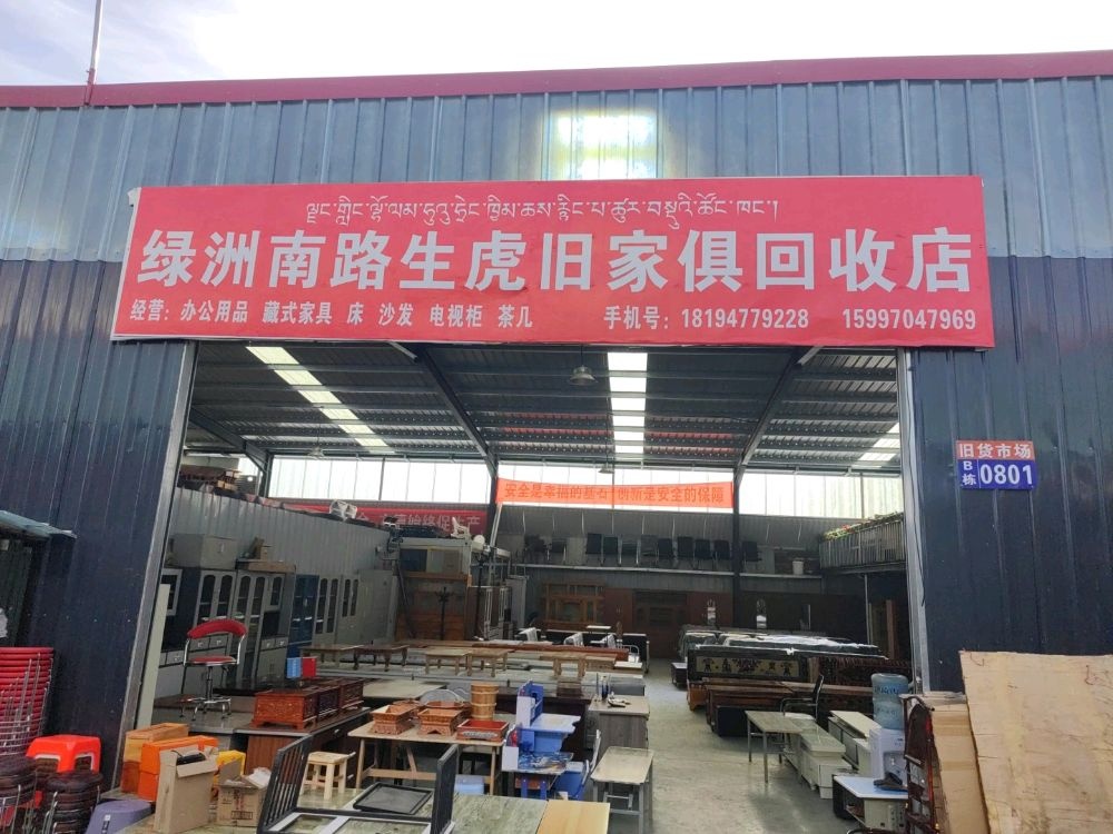 绿洲南路生虎旧家具回收店