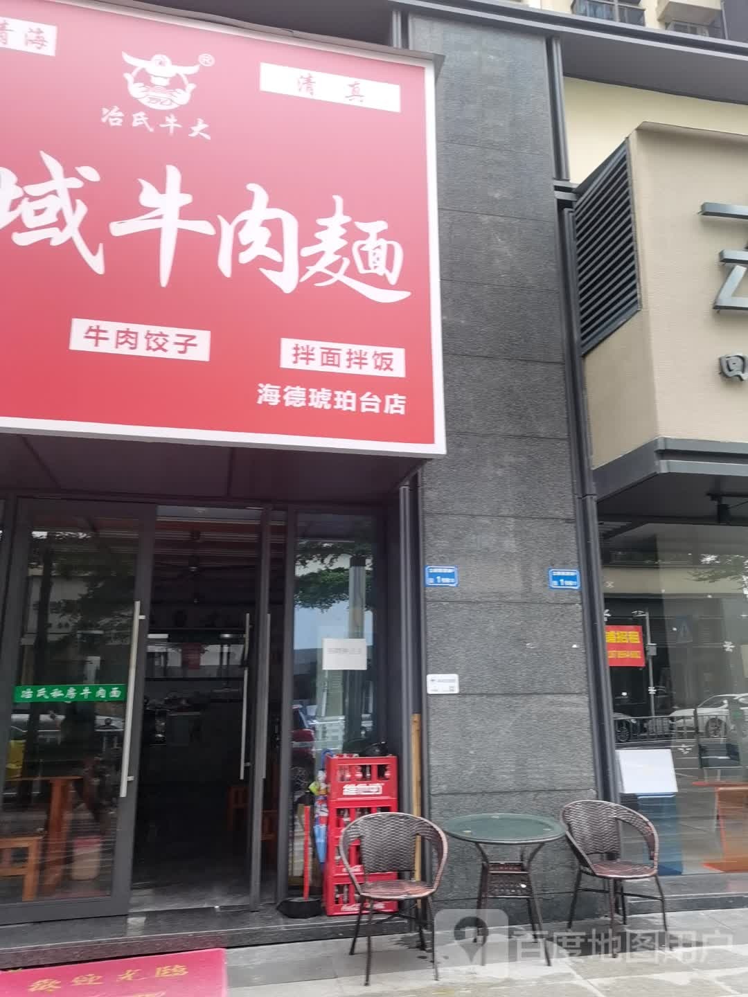 冶氏牛大西域牛肉面(新源路店)