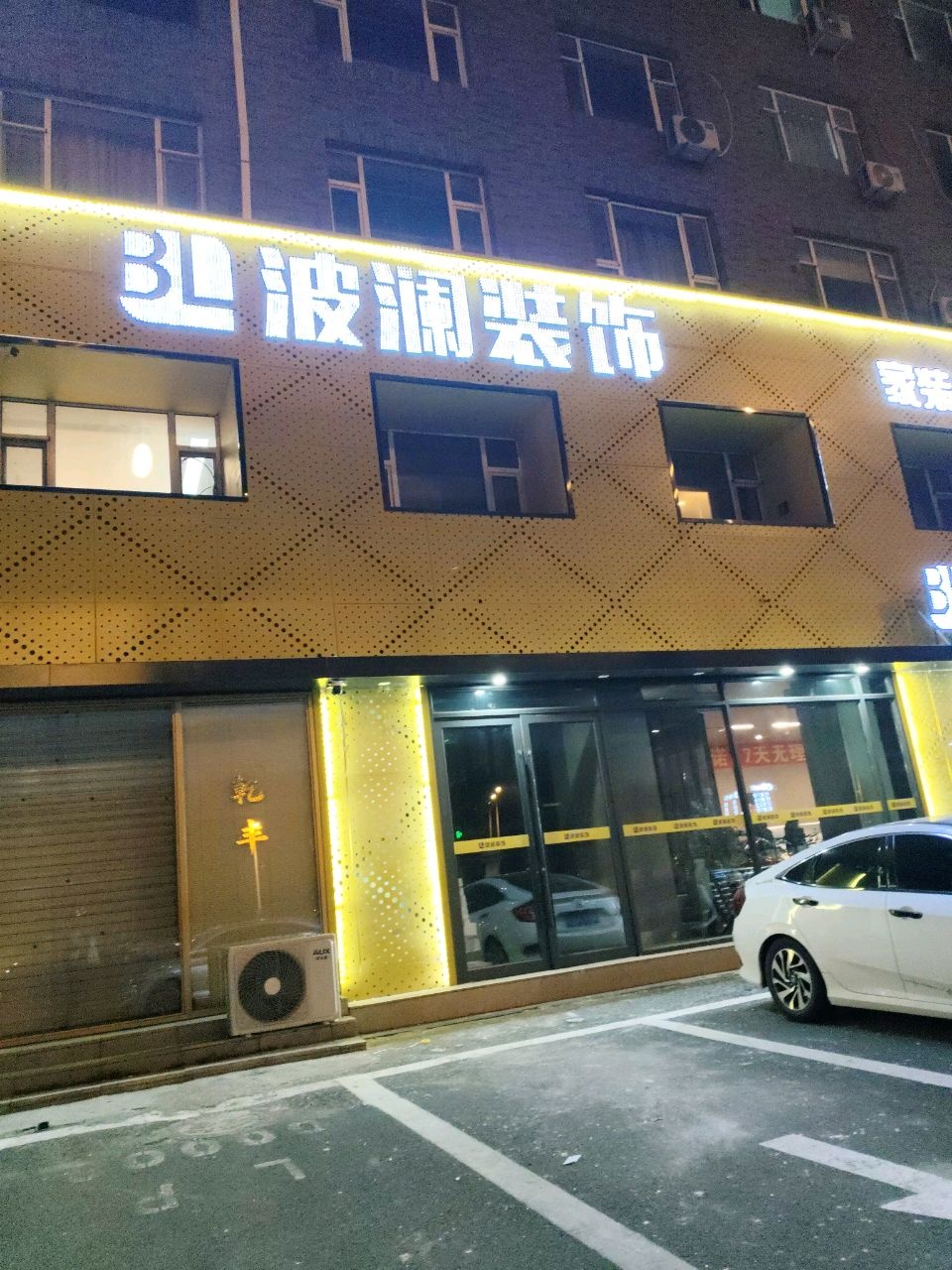 波澜装饰(至通尚都店)