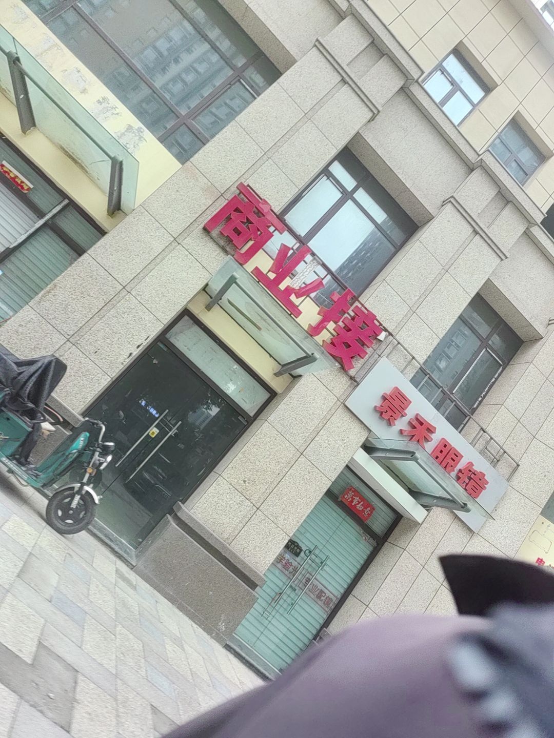 景禾眼镜