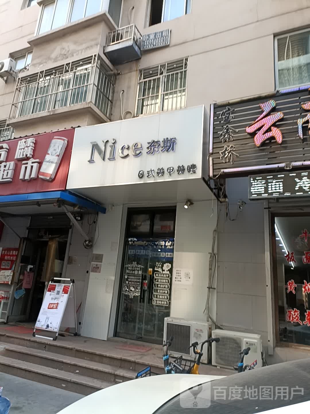 Nice奈斯日式w美甲美睫