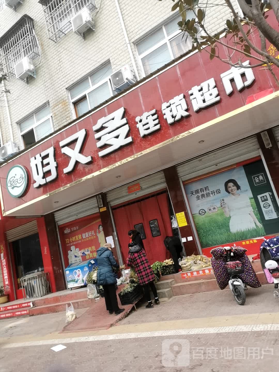 镇平县好又多连锁超市(雪枫路店)