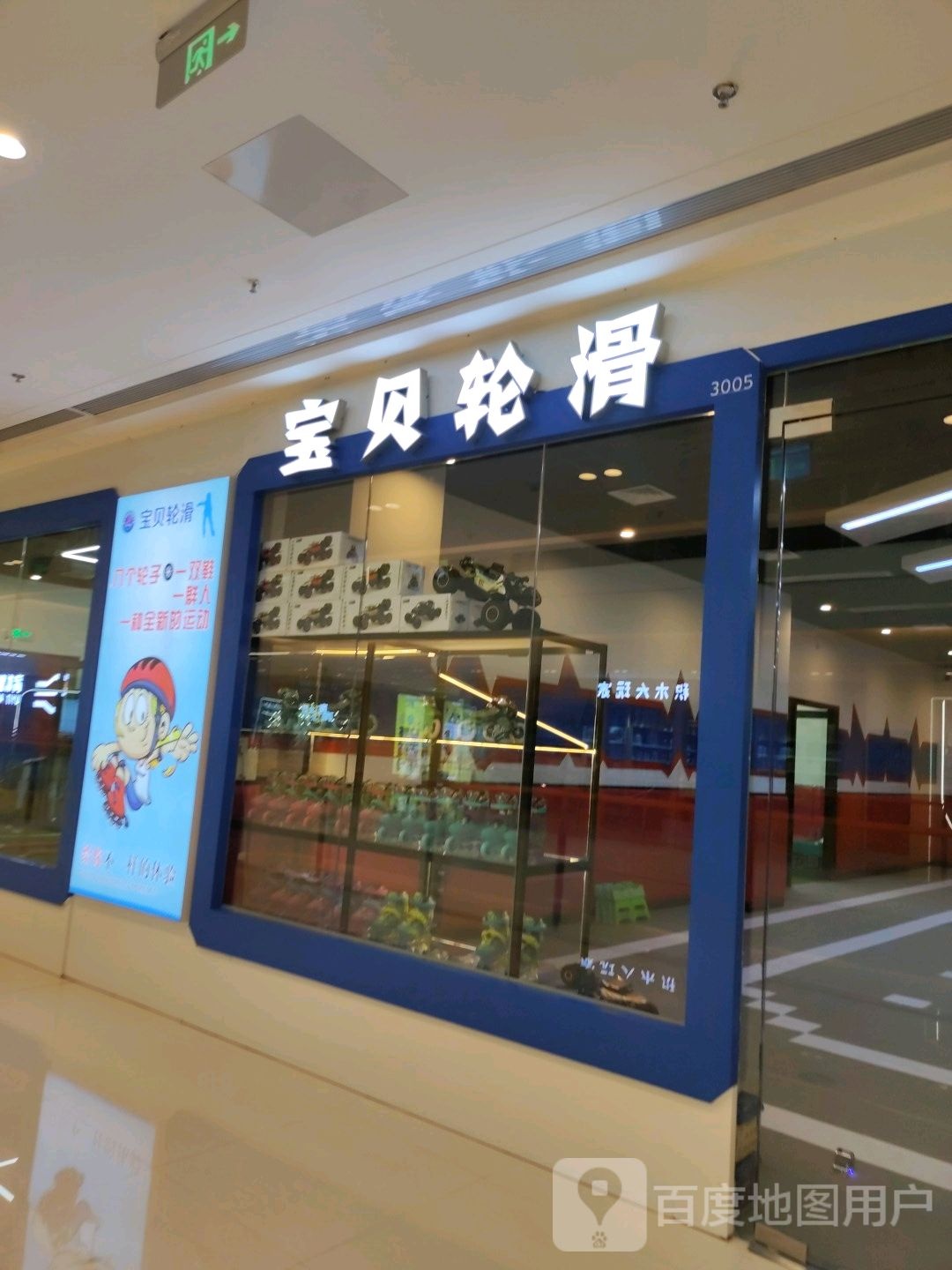 宝贝轮滑(保山吾悦广场购物中心店)