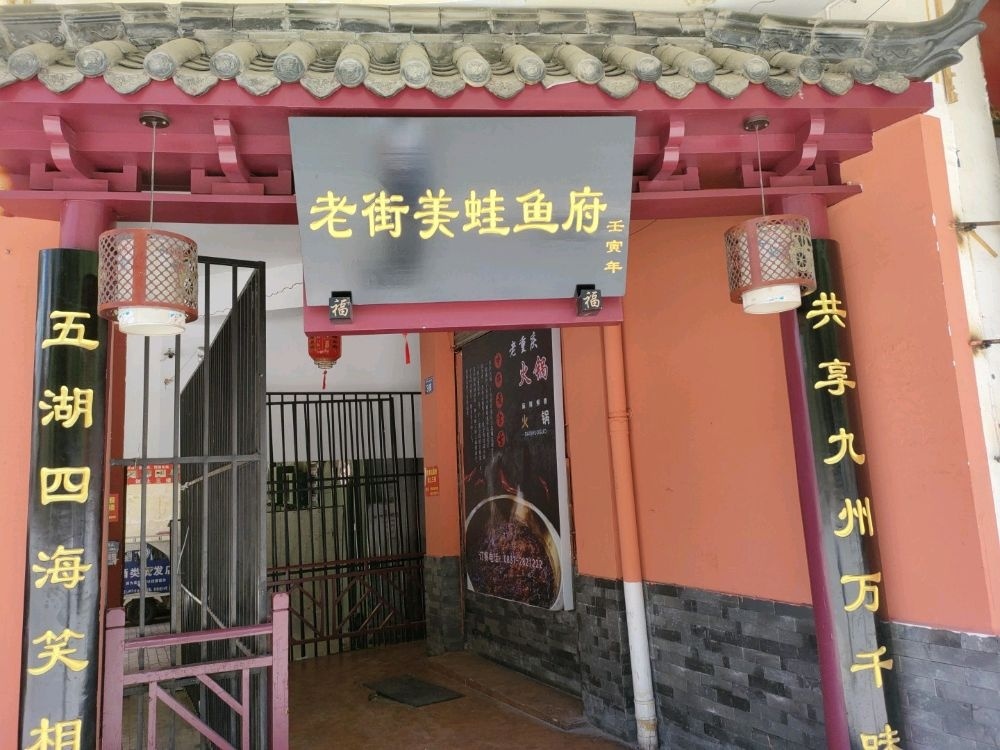 老街美蛙鱼府