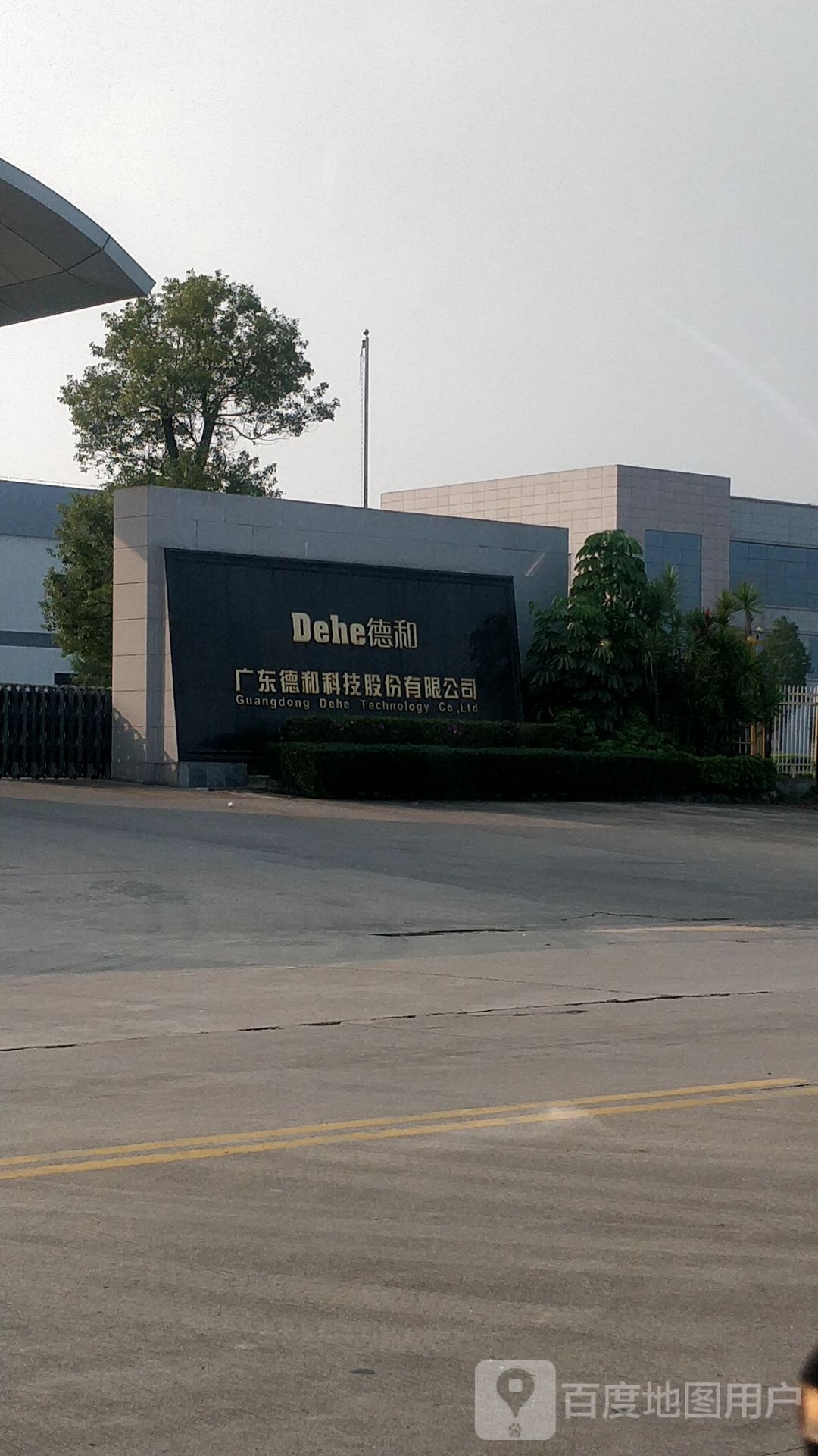 广东德和科技股份有限公司