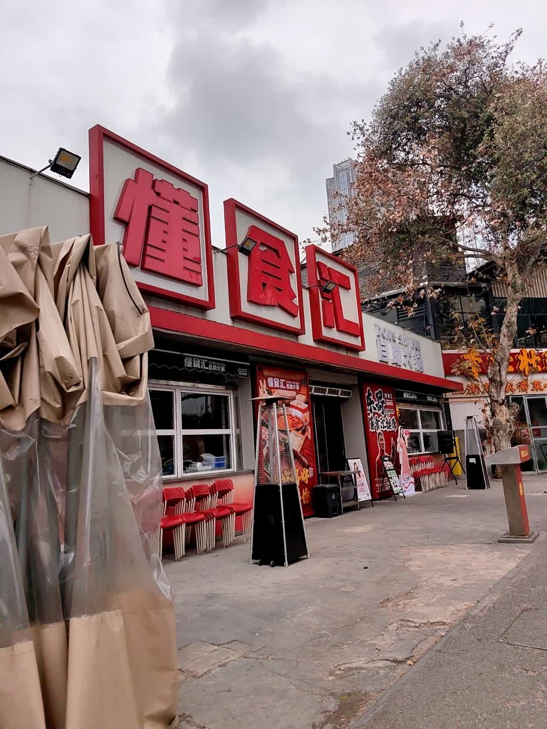 懂食汇自助火锅(牛市口店)