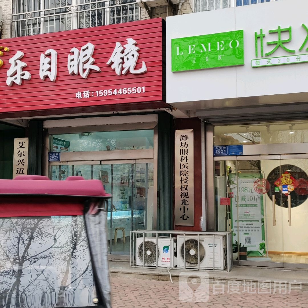乐目眼镜