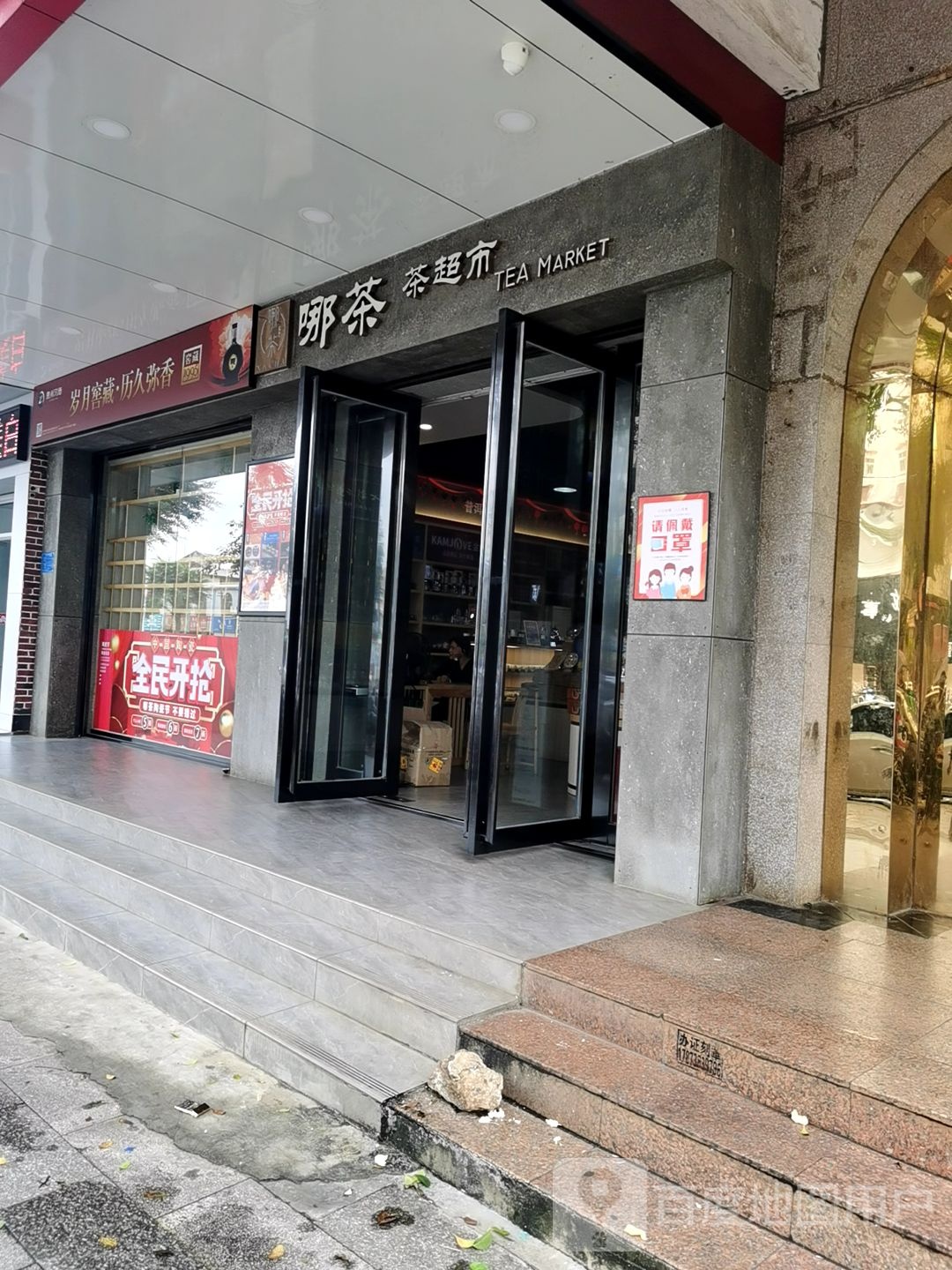 哪茶茶超市(徐闻店)