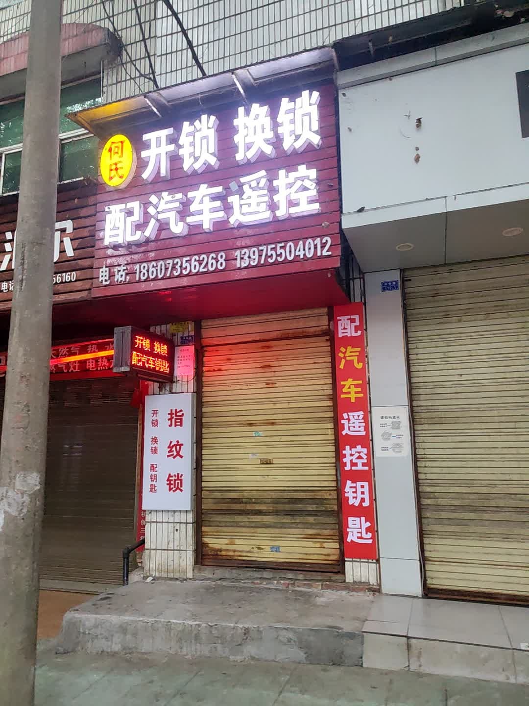 何氏开锁换锁配汽车遥控(兴华市场店)