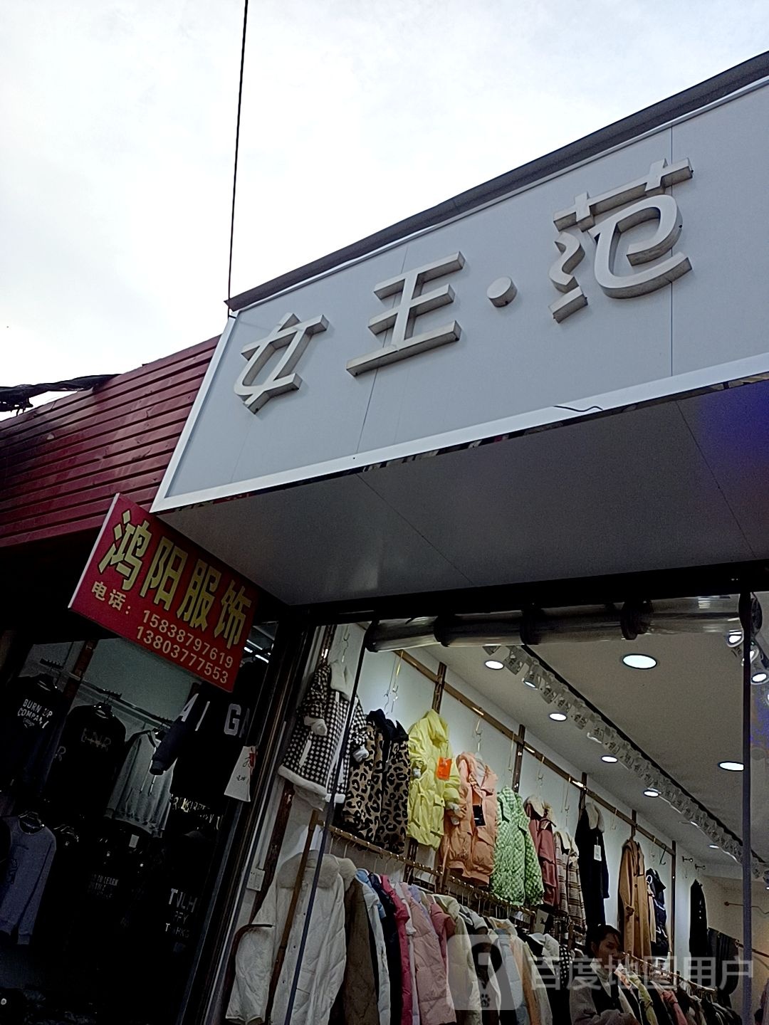 邓州市穰东镇鸿阳服饰