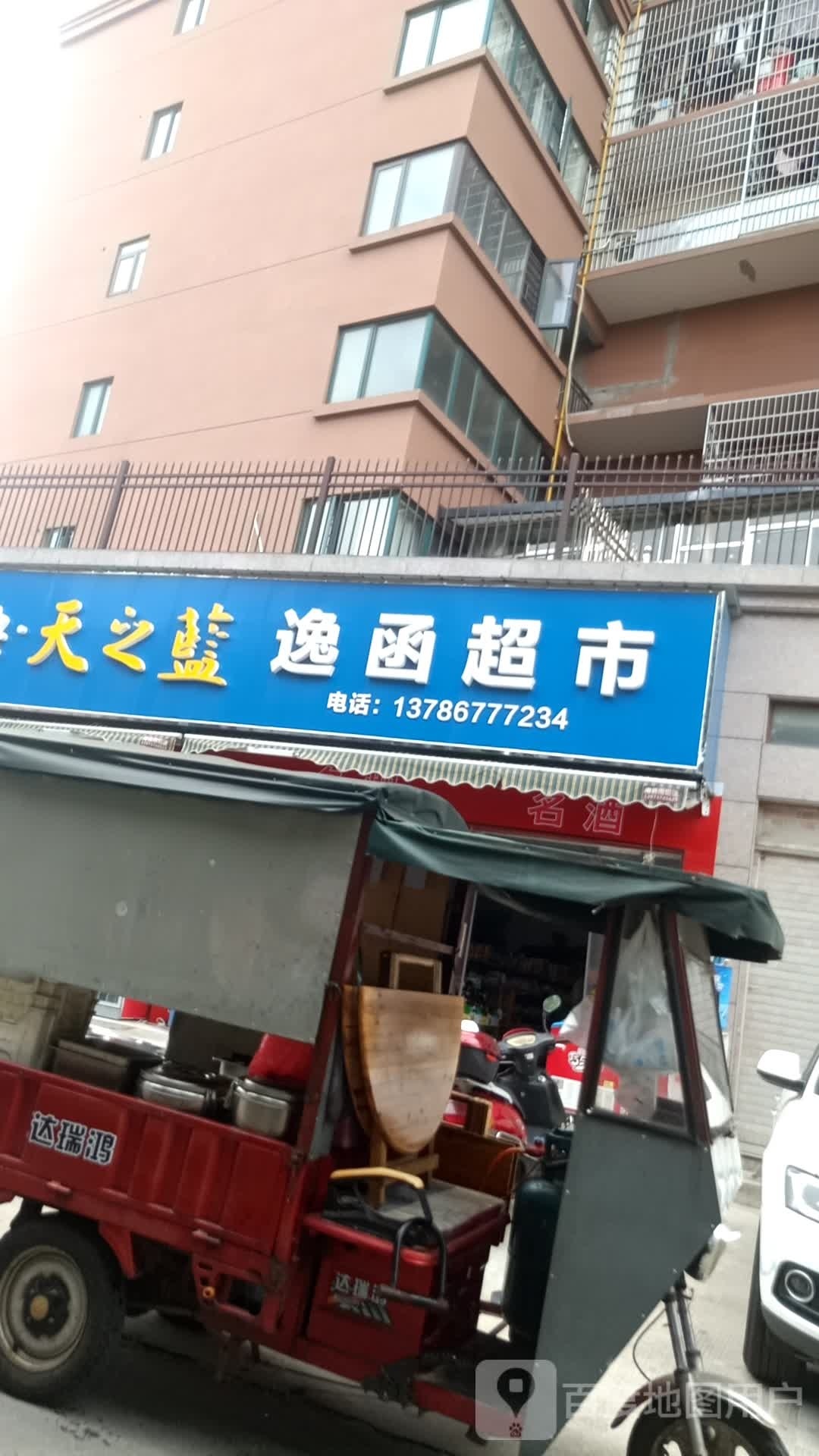 逸函超市