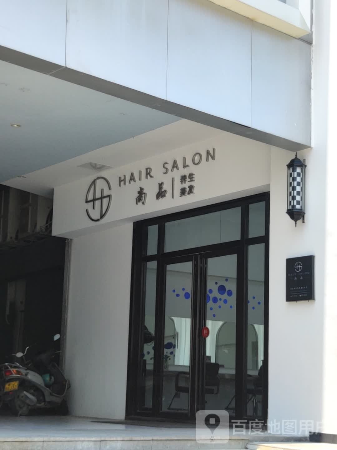 尚品养生美发(升宝广场店)